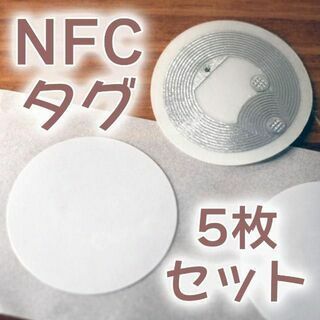 【新品】NFCタグ 5枚(その他)