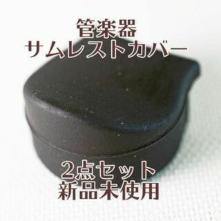 【新品】サムレストクッション 2点セット(クラリネット)