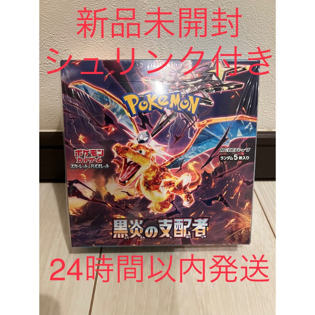 黒炎の支配者 BOX シュリンク付 未開封 ボックス ポケモンカード