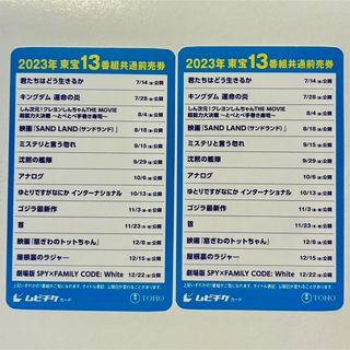 2023年 東宝13番組共通前売券 ムビチケ ２枚セット(邦画)