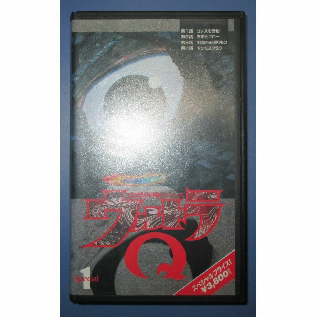 空想特撮シリーズ ウルトラQ　VHS　ビデオ　円谷プロ
