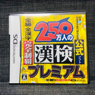 ニンテンドーDS(ニンテンドーDS)の財団法人日本漢字能力検定協会公式ソフト 250万人の漢検 プレミアム 全級全漢字(携帯用ゲームソフト)