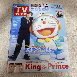 キングアンドプリンス(King & Prince)の【永瀬 廉】TVガイド関西版 2023年 3/3号(音楽/芸能)