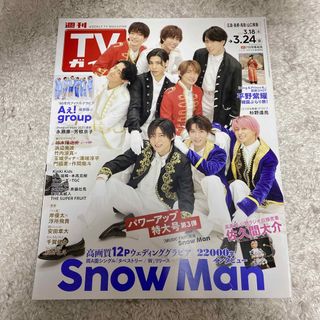 スノーマン(Snow Man)の【SnowMan】TVガイド広島・島根・鳥取・山口東版 2023年 3/24号(音楽/芸能)