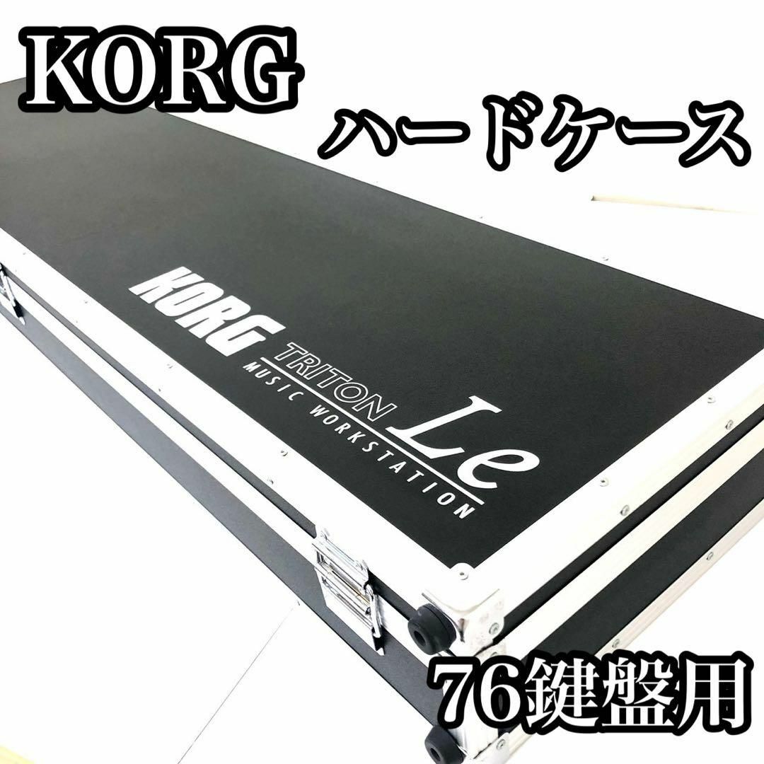 ♦︎良品♦︎ KORG コルグ　シンセサイザー用ハードケース　76鍵盤対応