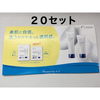 トランシーノ(TRANSINO)の【トランシーノ】　メイク落とし　洗顔　サンプル　20組(サンプル/トライアルキット)