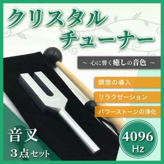 クリスタルチューナー 音叉 3点セット 4096Hz ヨガ 瞑想 ヒーリング(マッサージ機)