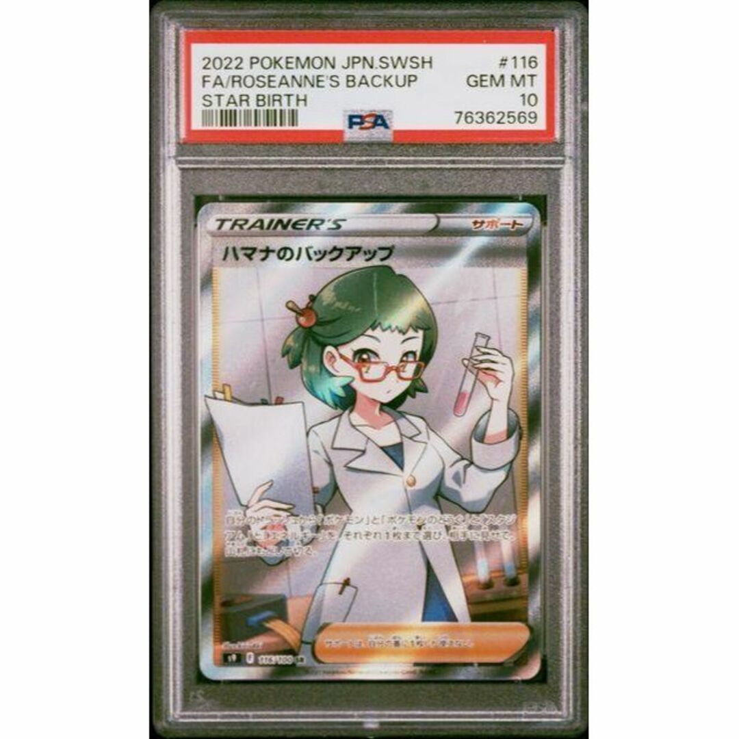 PSA10　ハマナのバックアップ SR