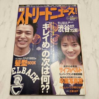 ガッケン(学研)の東京ストリートニュース　1998年4月発行　月刊化記念スペシャル号　卒業写真館(ファッション)