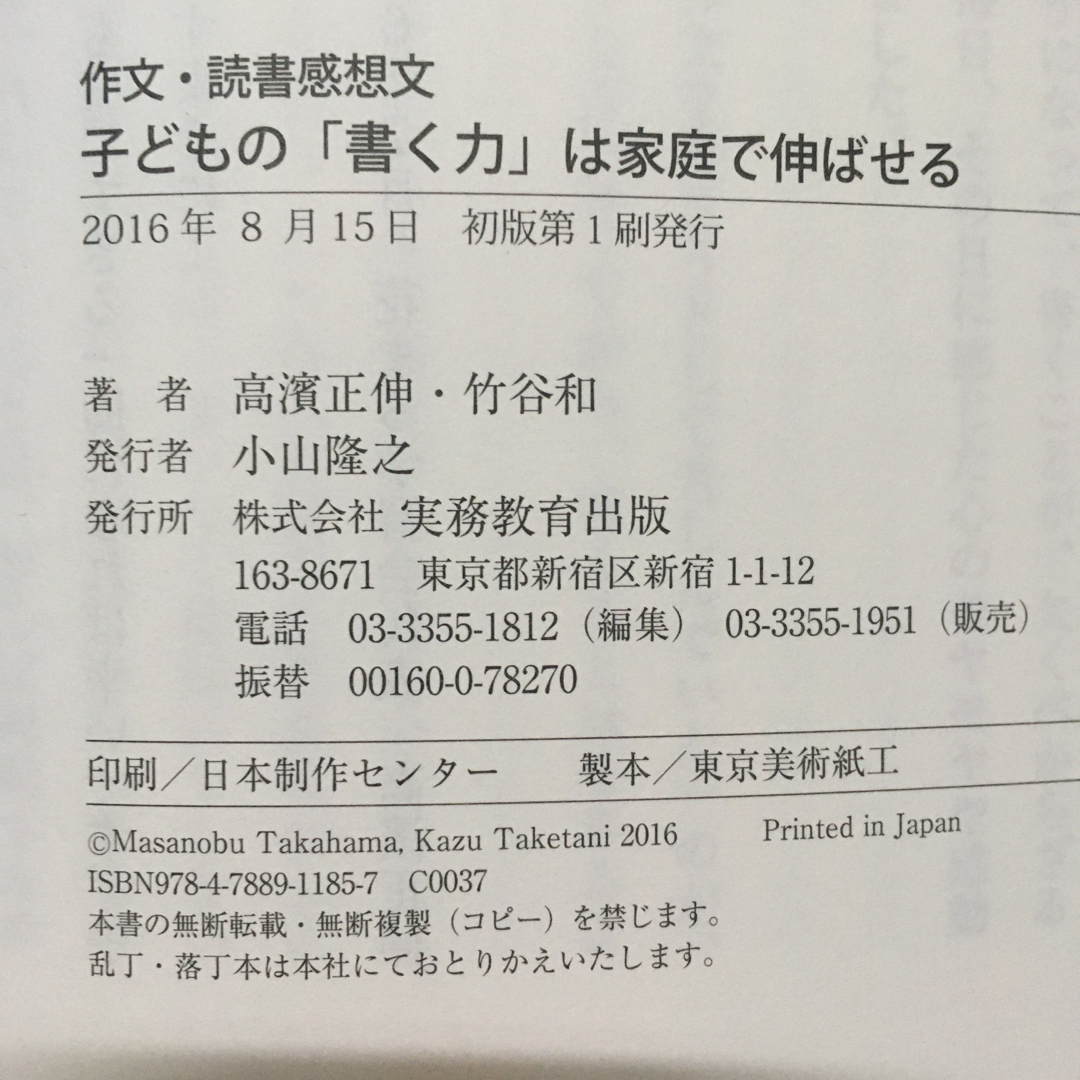 子どもの「書く力」は家庭で伸ばせる 作文・読書感想文 エンタメ/ホビーの本(人文/社会)の商品写真