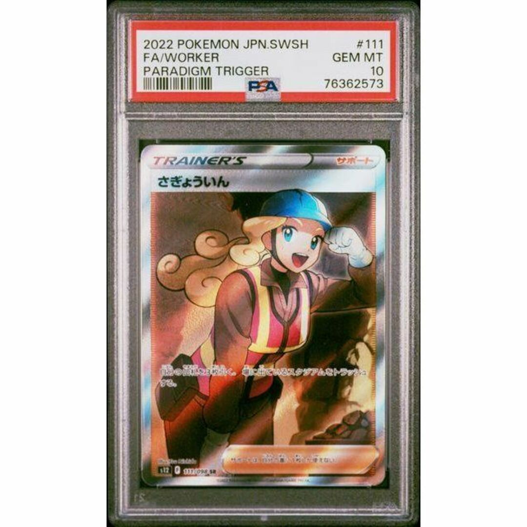 PSA10 さぎょういん SR 　おすすめ