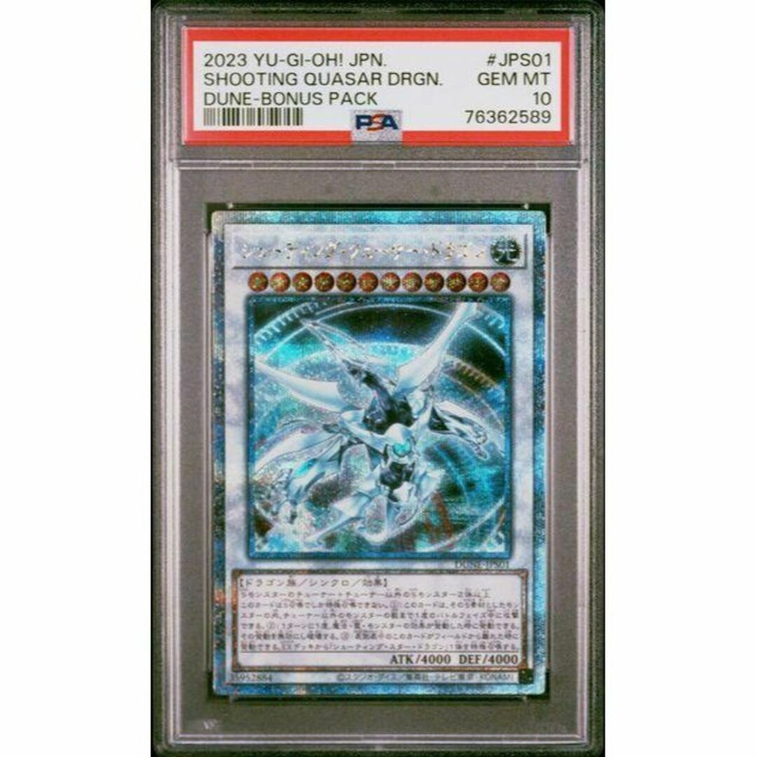 【PSA10】遊戯王　シューティングクェーサードラゴン　25thシク