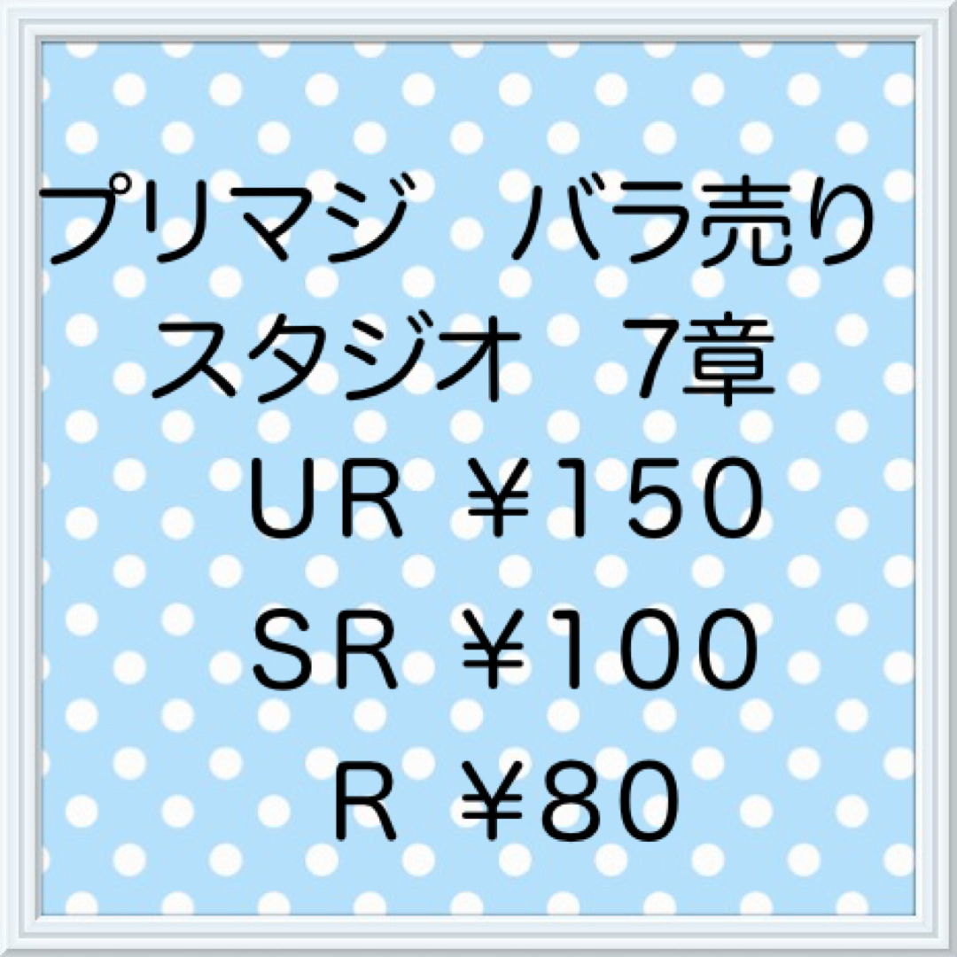 トレーディングカードプリマジスタジオ　7章　バラ売り