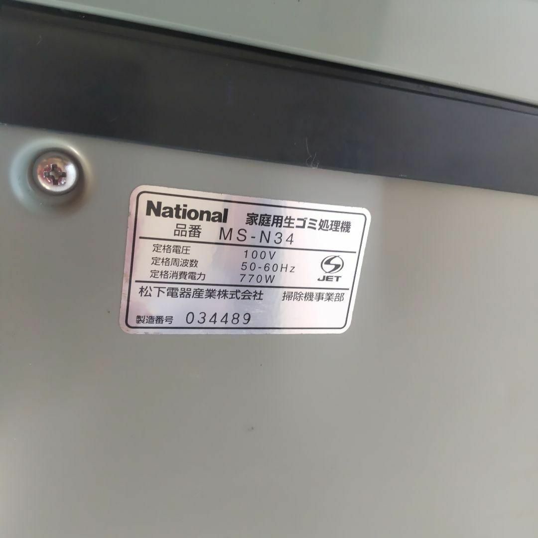 National MS-N34 家庭用生ゴミ処理機  リサイクラー スマホ/家電/カメラの生活家電(生ごみ処理機)の商品写真