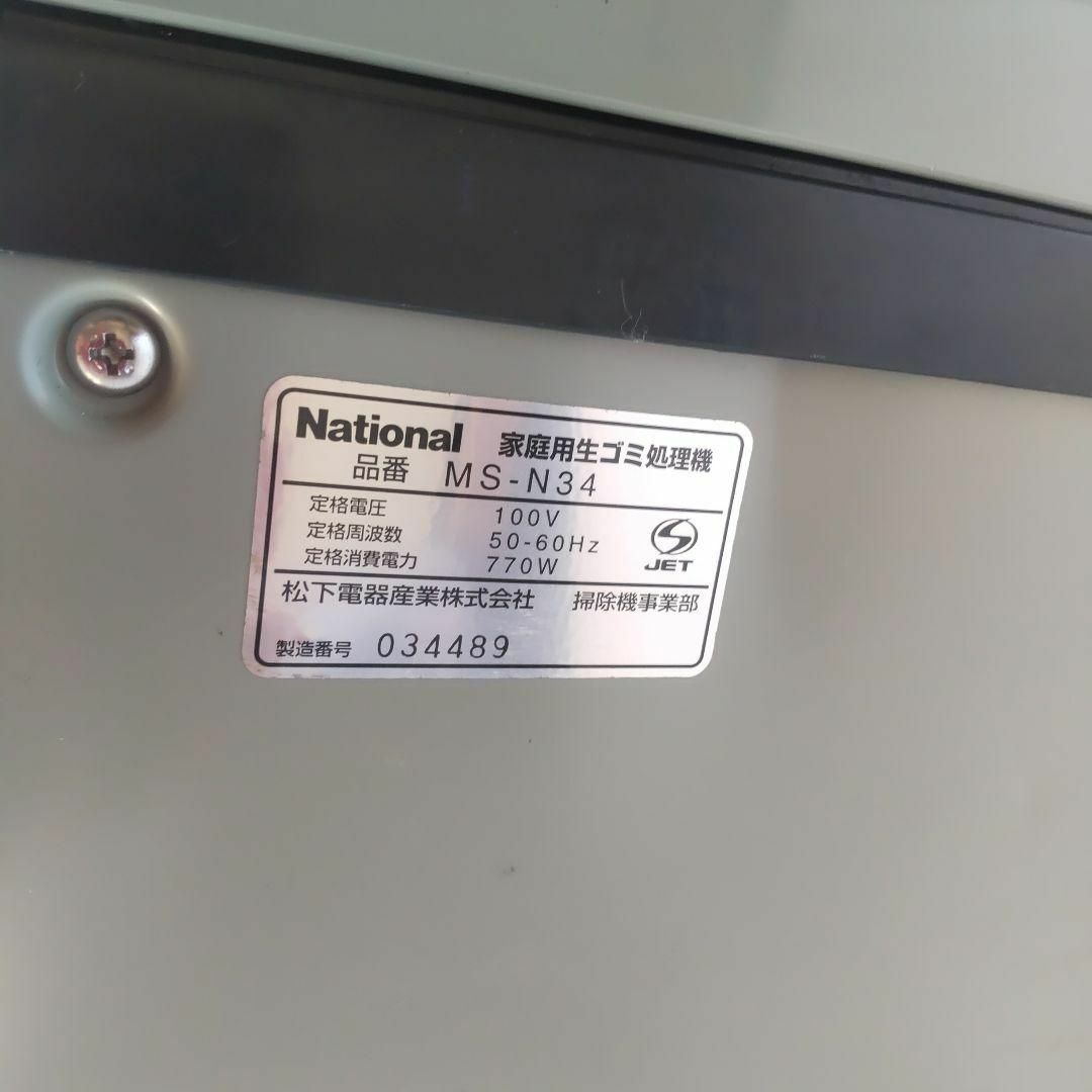 National MS-N34 家庭用生ゴミ処理機 リサイクラー