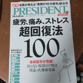 PRESIDENT (プレジデント) 2023年 8/18号(ビジネス/経済/投資)