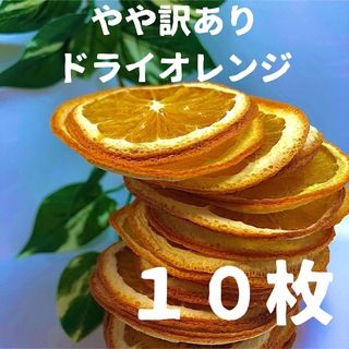 やや訳あり　ドライオレンジ　１０枚　ドライフルーツ　花材　素材(各種パーツ)