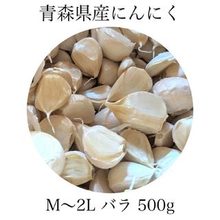 にんにく バラ 青森県産 福地ホワイト六片 500g 送料無料(野菜)