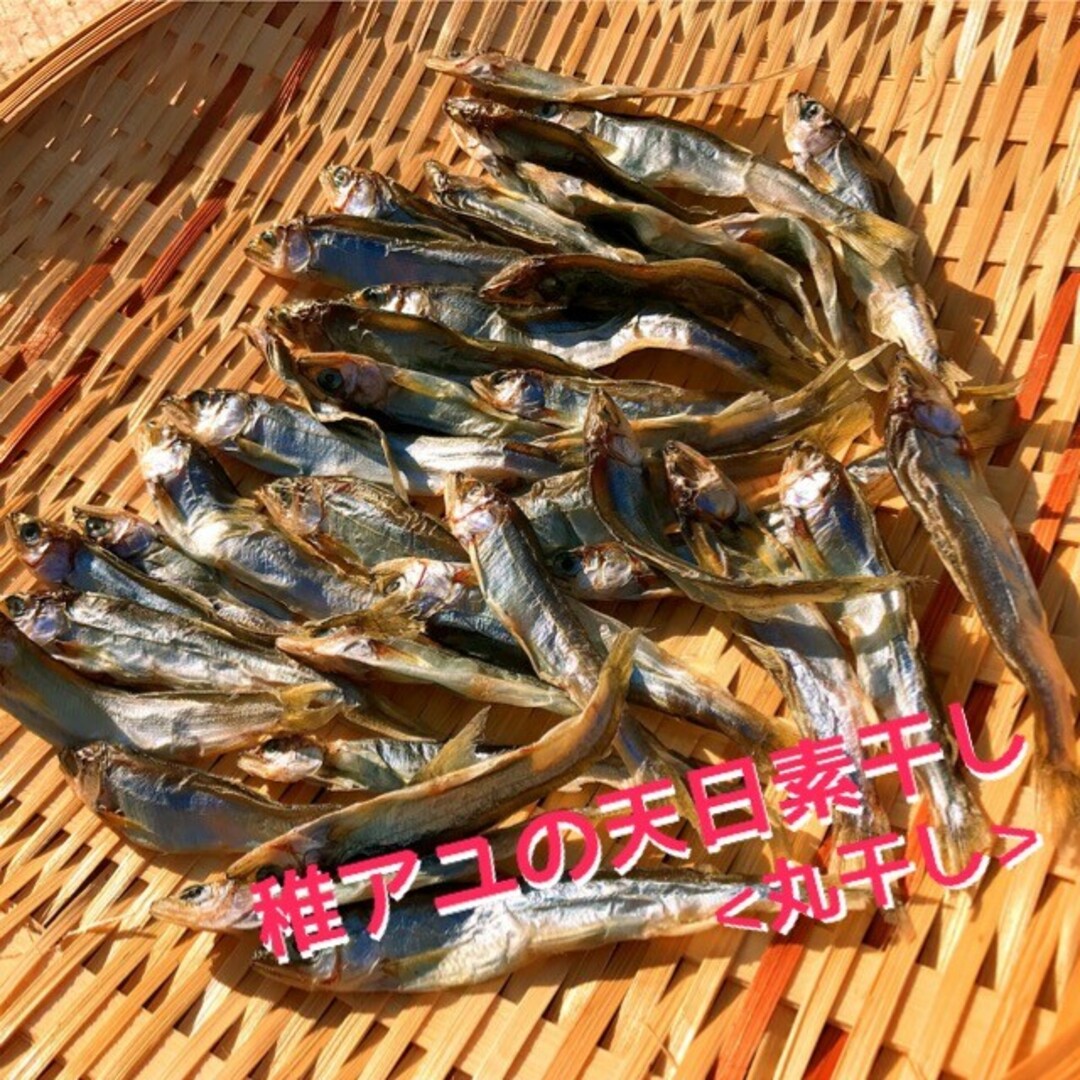 稚アユの天日素干し(丸干し)250g(50g×5) 冷凍発送 食品/飲料/酒の食品(魚介)の商品写真