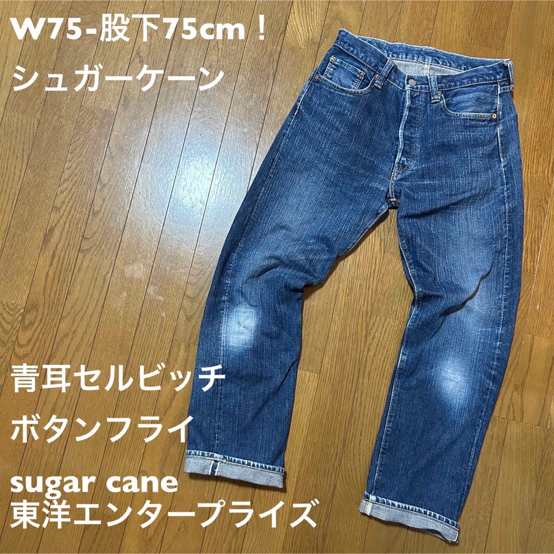 SUGARCANEW75-股下75cm！シュガーケーン 青耳セルビッチデニムジーンズ