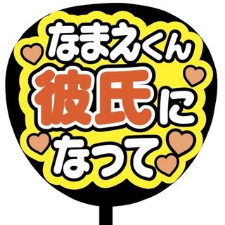 【即購入可】規定内サイズ　ファンサうちわ文字　カンペうちわ　彼氏なって　オレンジ(オーダーメイド)