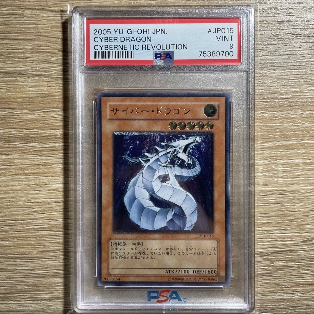 遊戯王 サイバー・ドラゴン レリーフ PSA9 CRV-JP015