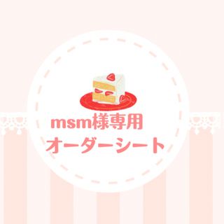 msm様専用オーダーシート♡の通販 by maison de fleurs|ラクマ