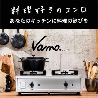 リンナイ(Rinnai)の【6ヶ月間使用】リンナイ　vamo(ガスレンジ)