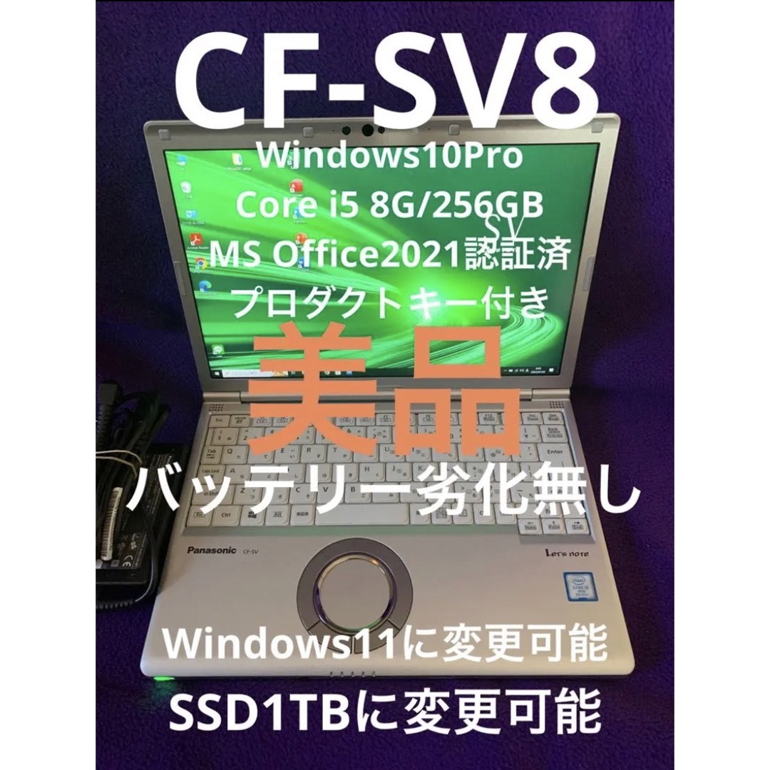 レッツノートSV8 i5 8G/256GB Office2021認証済