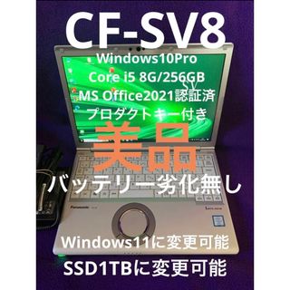 パナソニック(Panasonic)のレッツノート SV8 8G/256GB MS Office2021認証済(ノートPC)