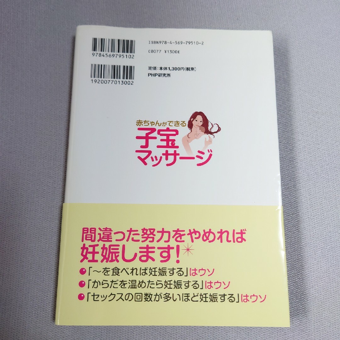 赤ちゃんができる子宝マッサ－ジ ゆっくり、やさしくさするだけ エンタメ/ホビーの雑誌(結婚/出産/子育て)の商品写真