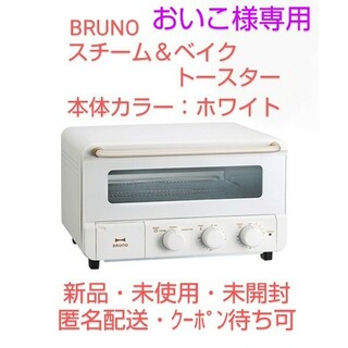 ブルーノ(BRUNO)の【おいこ様専用】BRUNO のスチーム＆ベイク トースター（カラー∶ホワイト）(調理機器)