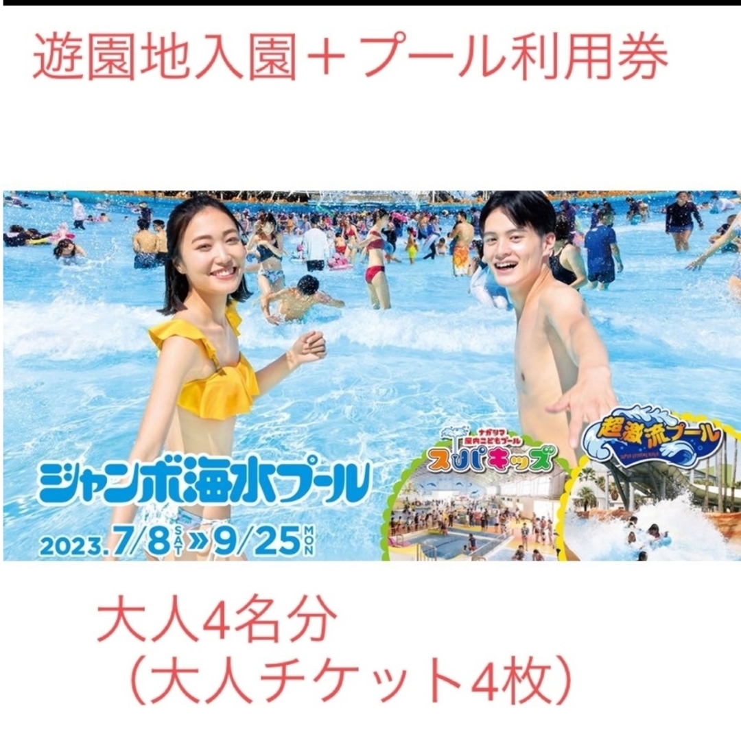 ナガシマスパーランドジャンボ海水プール入場券4枚4人分 - 施設利用券 ナガシマスパーランドジャンボ海水プール入場券4枚4人分 - 施設利用券