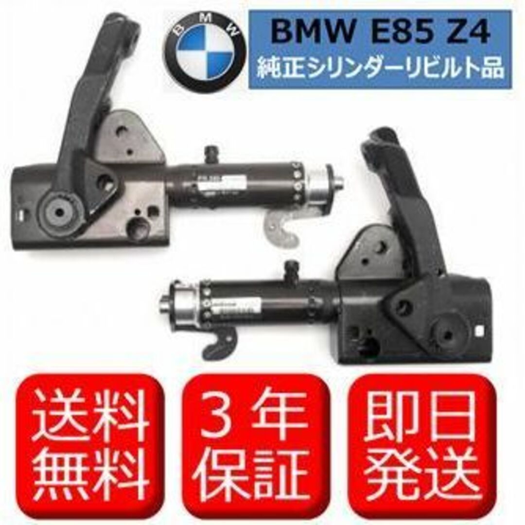 BMW(ビーエムダブリュー)の限定１set【送料無料】BMW☆Z4★E85ソフトトップ交換用油圧シリンダー左右 自動車/バイクの自動車(車種別パーツ)の商品写真