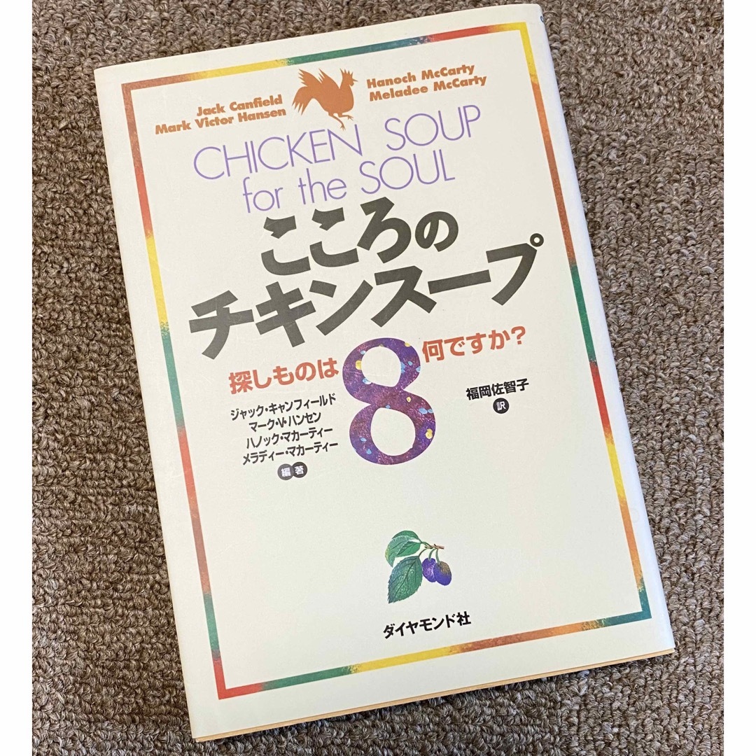 ダイヤモンド社(ダイヤモンドシャ)の「こころのチキンスープ 8」ジャックキャンフィールド エンタメ/ホビーの本(人文/社会)の商品写真