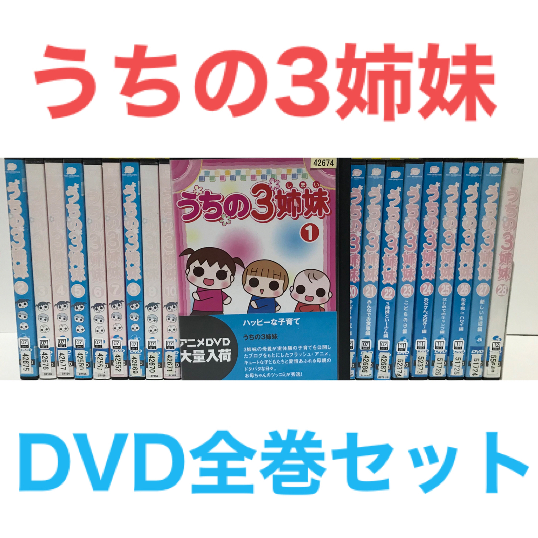 TVアニメ『うちの3姉妹』DVD 全巻セット 全28巻 | フリマアプリ ラクマ TVアニメ『うちの3姉妹』DVD 全巻セット 全28巻 | フリマアプリ ラクマ