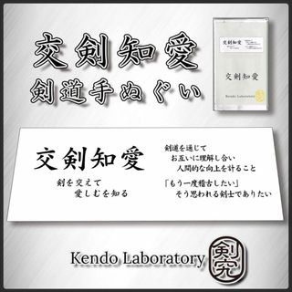 剣道 手ぬぐい 面タオル 交剣知愛 剣道防具 剣道着 面 小手 胴　竹刀(相撲/武道)