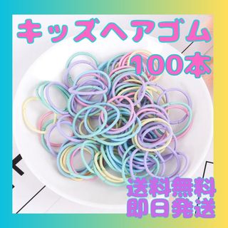 ヘアゴム パステルカラー 小さめ 髪ゴム キッズ ベビー 100本 髪アレンジ(その他)