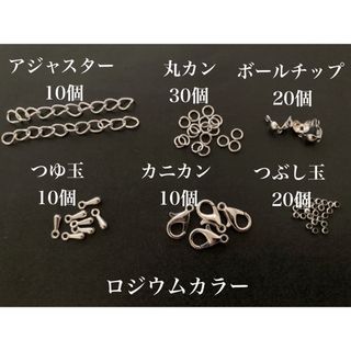 【R6】　ロジウムカラー　ハンドメイド　パーツ　6点セット　エンドパーツ(各種パーツ)