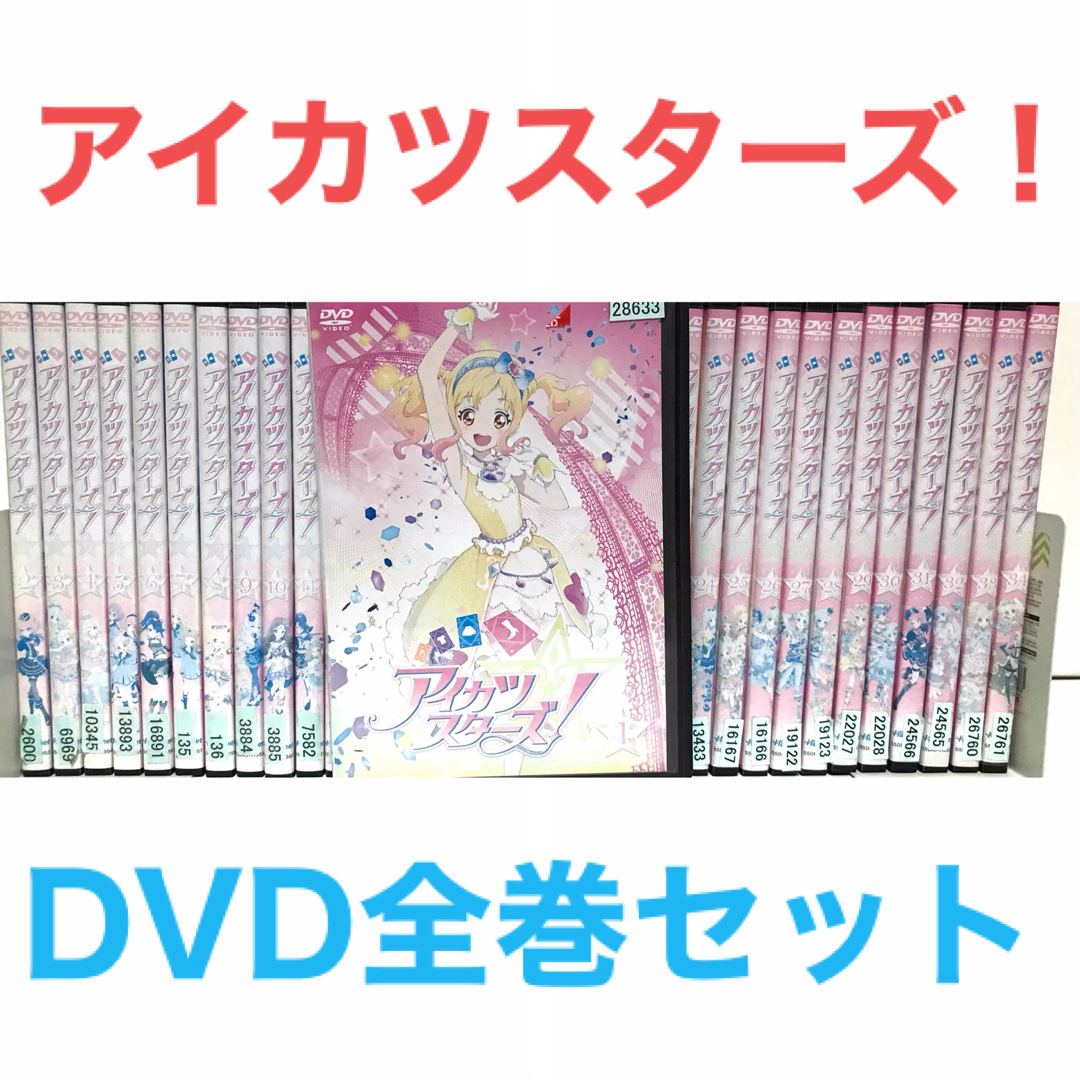 アイカツスターズ!(アイカツスターズ)の『アイカツスターズ！』DVD 全巻セット+劇場版　計35巻セット　アイドル エンタメ/ホビーのDVD/ブルーレイ(アニメ)の商品写真