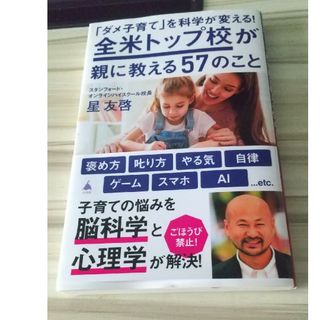 「ダメ子育て」を科学が変える！全米トップ校が親に教える５７のこと(その他)