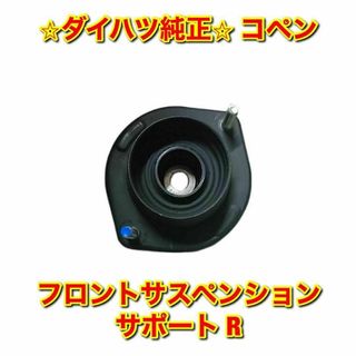 ダイハツ(ダイハツ)の【新品未使用】ダイハツ コペン フロントサスペンションサポート 右側 純正部品(車種別パーツ)