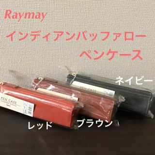 Raymay 本革ペンケース(ペンケース/筆箱)