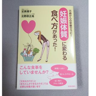 「妊娠体質」に変わる食べ方があった！ ３５歳からの栄養セラピ－(結婚/出産/子育て)