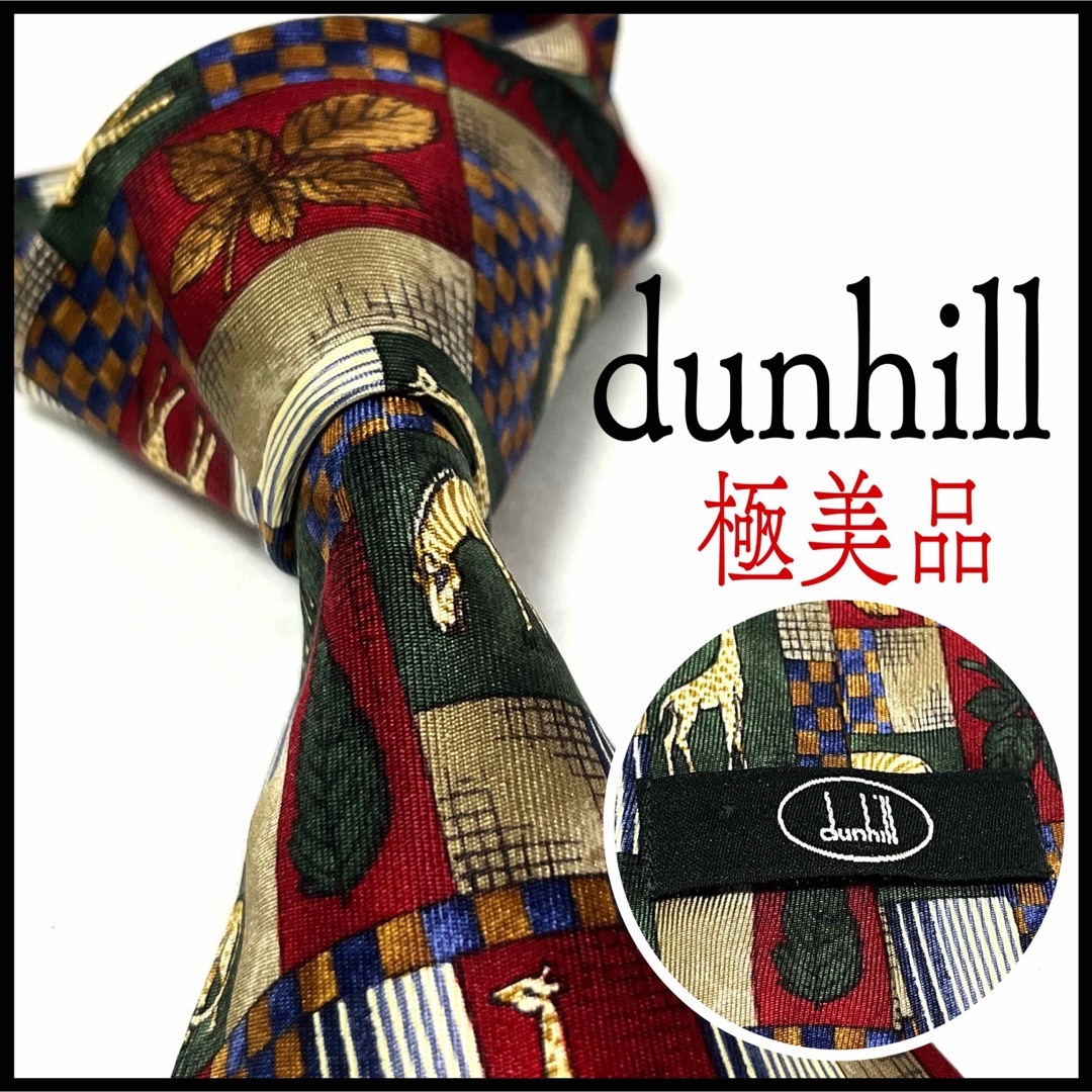 極美品✨ dunhill ダンヒル ネクタイ 動物柄 マルチカラー
