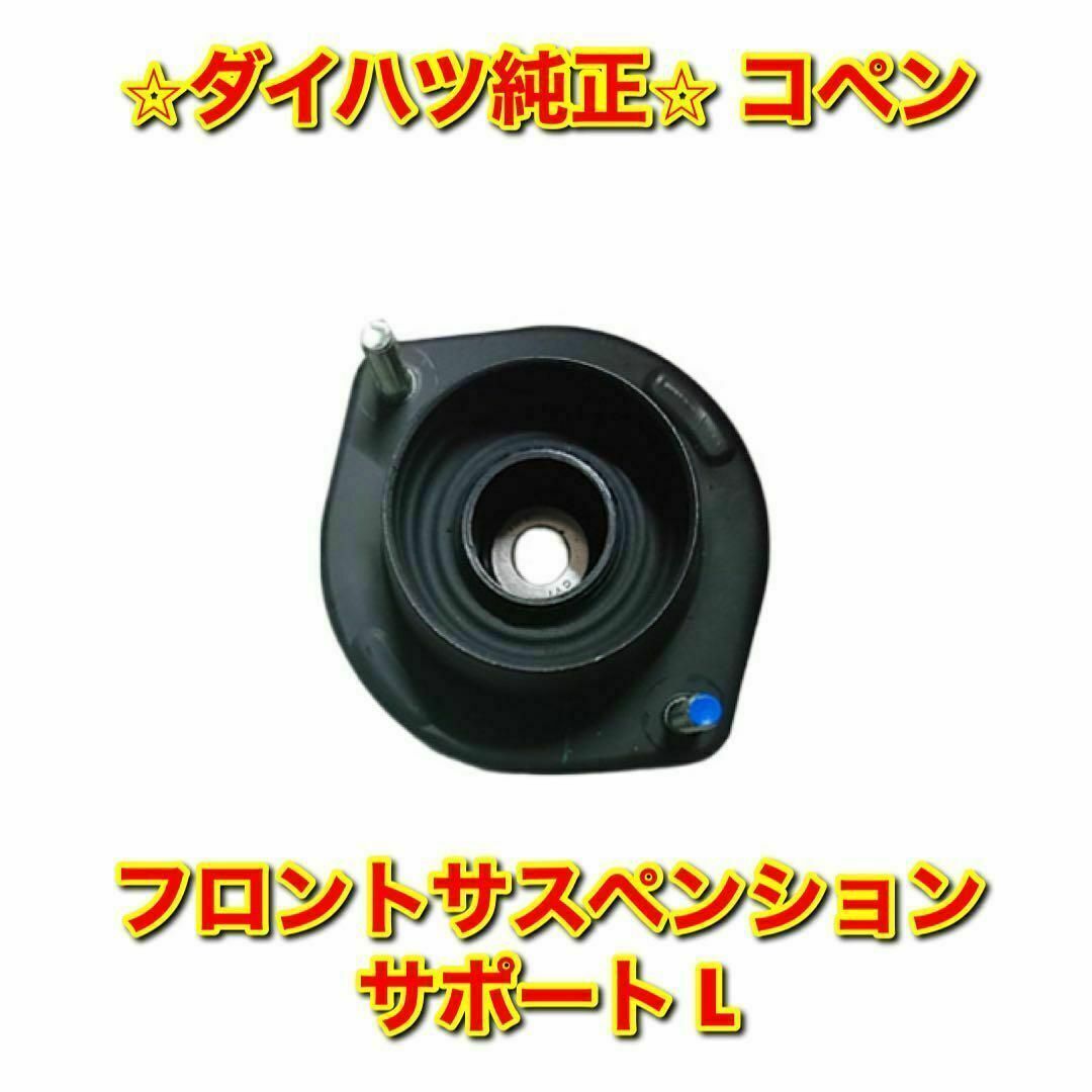 ダイハツ(ダイハツ)の【新品未使用】ダイハツ コペン フロントサスペンションサポート 左側 純正部品 自動車/バイクの自動車(車種別パーツ)の商品写真