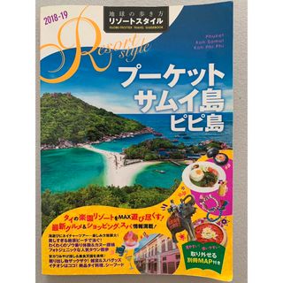 地球の歩き方リゾートスタイル Ｒ１２　（２０１８～２０１９） 改訂第２版(その他)