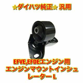 ダイハツ(ダイハツ)の【新品未使用】EFVE EFDEエンジン用 エンジンマウントインシュレーター L(車種別パーツ)