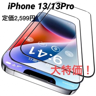 iPhone 13/13Pro 本体再現 強化ガラスフィルム 液晶保護 2枚入り(iPhoneケース)