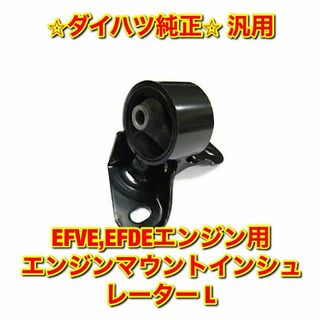 ダイハツ(ダイハツ)の【新品未使用】EFVE EFDEエンジン用 エンジンマウント L ダイハツ純正品(車種別パーツ)